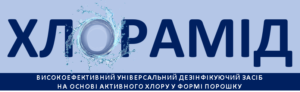Хлорамід універсальний дезінфектант широкого спектру дії